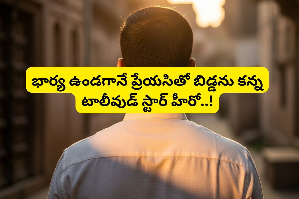 భార్య ఉండగానే ప్రేయసితో బిడ్డను కన్న టాలీవుడ్ స్టార్ హీరో.. ఎవరో తెలిస్తే ఫ్యూజులు అవుట్!