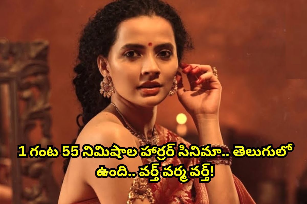 ఓటీటీని గడగడలాడిస్తున్న 1 గంట 55 నిమిషాల హార్రర్ సినిమా.. తెలుగులో ఉంది మామ..!