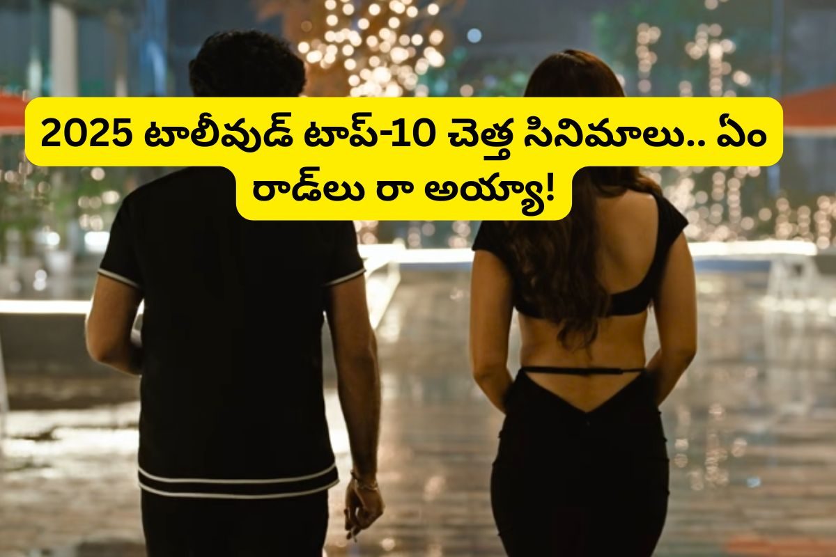 Tollywood worst Movies: 2025లో టాలీవుడ్‌లో వచ్చిన టాప్-10 చెత్త సినిమాలు ఇవే.. మాములు రాడ్‌లు కాదురా బాబూ!