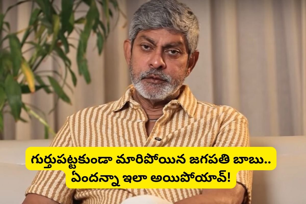 Jagapathi Babu: గుర్తుపట్టకుండా మారిపోయిన జగపతి బాబు.. ఇలా అయిపోయావేంటి జగ్గూబాయ్! ముసలోడిలా మారిపోయాడు..