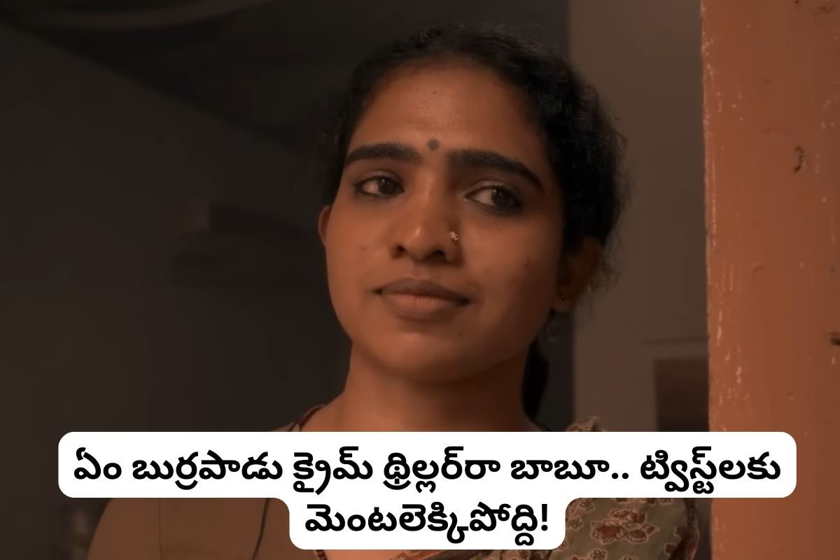 Crime Thriller Movie: ఏం క్రైమ్ థ్రిల్లర్ సినిమారా బాబూ.. ట్విస్ట్‌లకు ప్రాణాలు పోయేలా ఉన్నాయి.. తెలుగులో ఉంది.. ఎట్టి పరిస్థితుల్లో మిస్సవ్వకండి..!