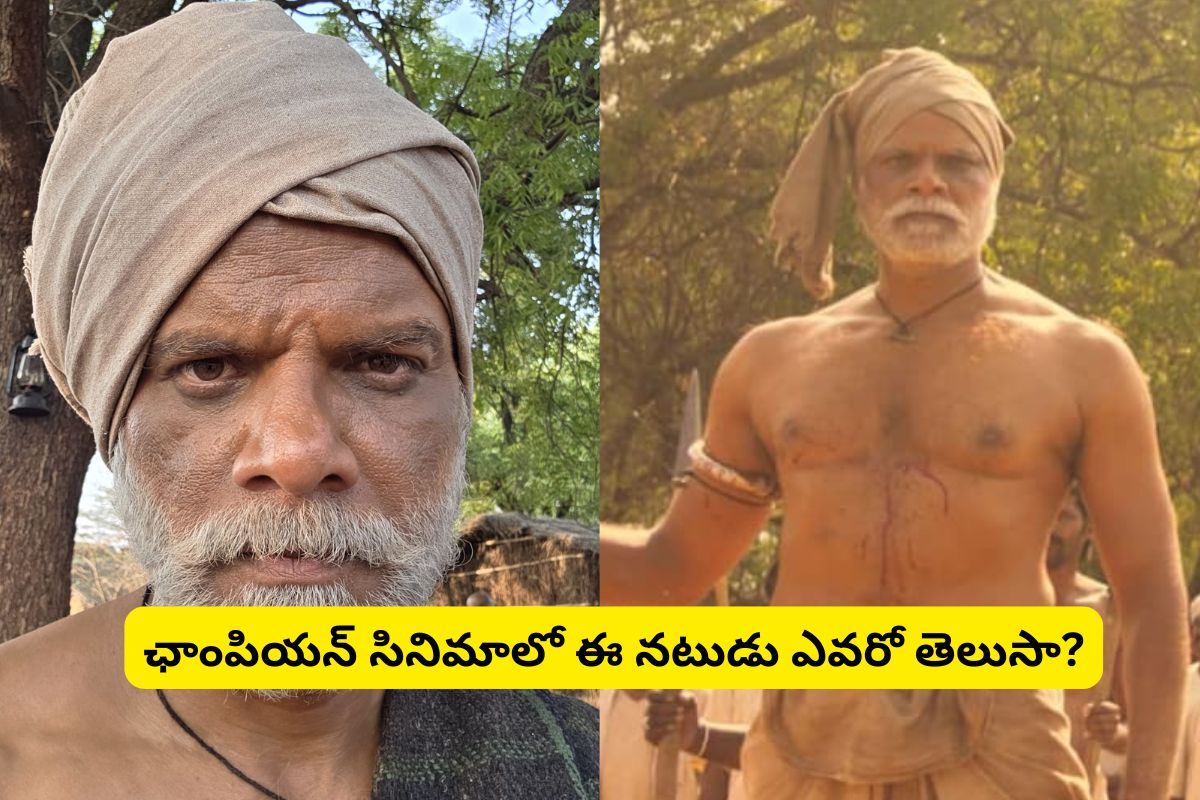 Champion Movie: 'ఛాంపియన్' సినిమాలో ఈ నటుడ్ని గుర్తుపట్టారా?.. ఆయన ఎవరో తెలిస్తే షాక్ అవుతారు!