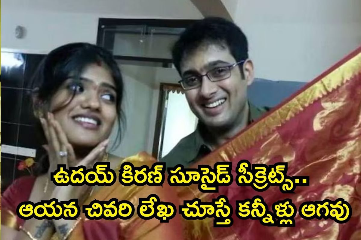 Uday Kiran: ఉదయ్ కిరణ్ సూసైడ్ సీక్రెట్స్.. ఆయన చివరిలేఖలో ఏం రాశారంటే..! సంచలన నిజాలు