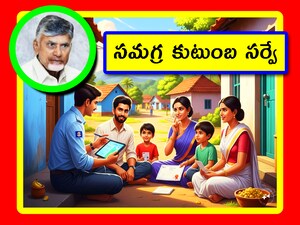 Unified Family Survey 2025: ఆంధ్రప్రదేశ్ ప్రభుత్వం నెలాఖరున చేపట్టబోతున్న కుటుంబ సర్వేపై ప్రజల్లో రకరకాల అనుమానాలూ, ప్రశ్నలూ ఉన్నాయి. ఇప్పటికి ఉన్న డేటా ప్రకారం ఈ సర్వేకి సంబంధించిన పూర్తి వివరాలు ఇక్కడ తెలుసుకోవచ్చు. ఆ తర్వాత దాని ప్రకారం సర్వేలో పాల్గొనవచ్చు.
