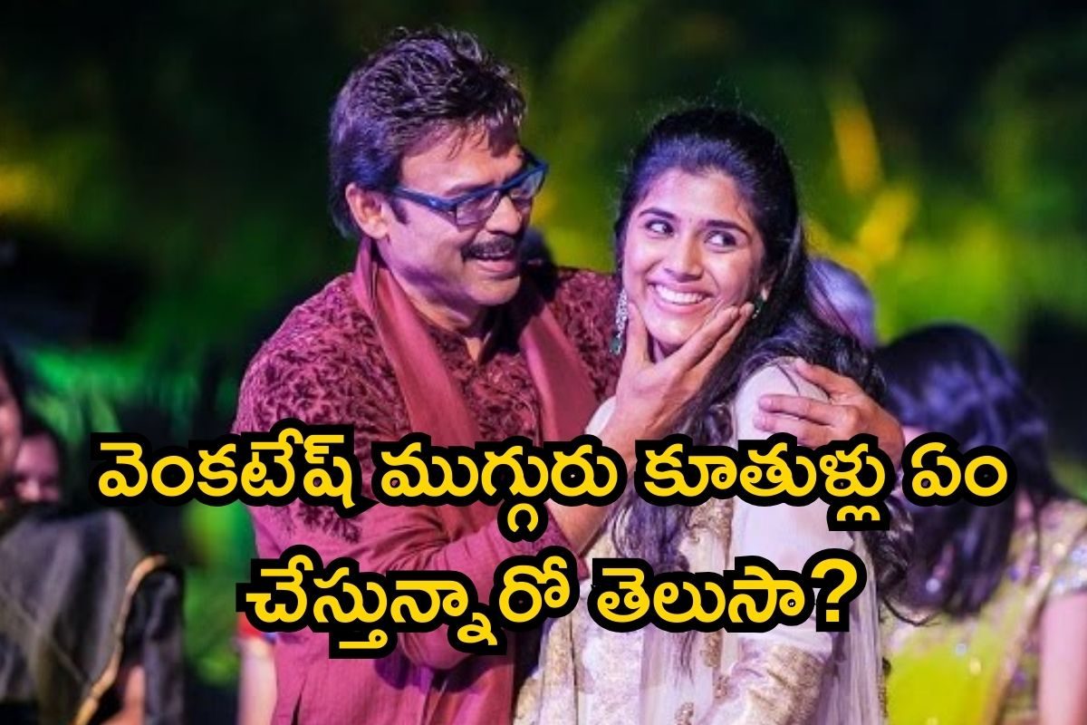 వెంకటేష్ ఫ్యామిలీ గురించి 99 శాతం మందికి తెలియని సీక్రెట్స్.. ముగ్గురు కూతుళ్లు ఏం చేస్తున