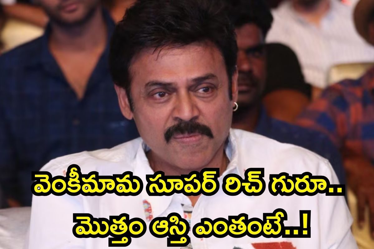 Venkatesh Assets: వెంకటేష్‌ ఆస్తుల లెక్క తెలిస్తే బిత్తరపోతారు.. ఓరిబాబోయ్, ఇన్ని వేల కోట్లా?