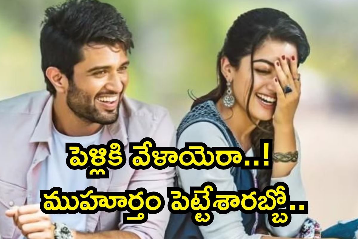 Vijay Deverakonda: విజయ్ దేవరకొండ- రష్మిక మందన్న పెళ్లి డేట్, ముహూర్తం ఇదే.. అసలు మ్యాటర్