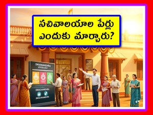 సచివాలయాల పేర్ల మార్పు ఎందుకు?