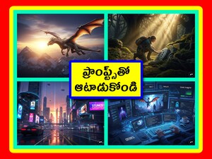 Tips for Video Prompts: మనలో చాలా మందికి అద్భుతమైన ఊహా శక్తి ఉంటుంది. మంచి స్టోరీ రాసుకుంటారు. కానీ దానికి AI వీడియో క్లిప్స్ పొందడంలో ఇబ్బంది పడతారు. కారణం ప్రాంప్ట్స్ ఎలా ఇవ్వాలో తెలియకపోవడమే. ఇప్పుడు మనం ఆ ప్రాంప్ట్స్ సీక్రెట్స్ తెలుసుకుందాం.
