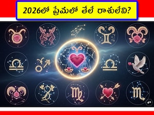 2026 Love Predictions For 12 Zodiac Signs: మిగతా సంవత్సరాలకీ 2026 సంవత్సరానికీ ఒక తేడా ఉంది. అది భావోద్వేగాలతో ముడిపడి ఉంటుంది. కొత్త ఏడాది బాధలను పోగొడుతుందనీ, బంధాలను బలపరుస్తుందని పండితులు చెబుతున్నారు. ఏ రాశికి ప్రేమ ఎలా ఉంటుందో చూద్దాం.