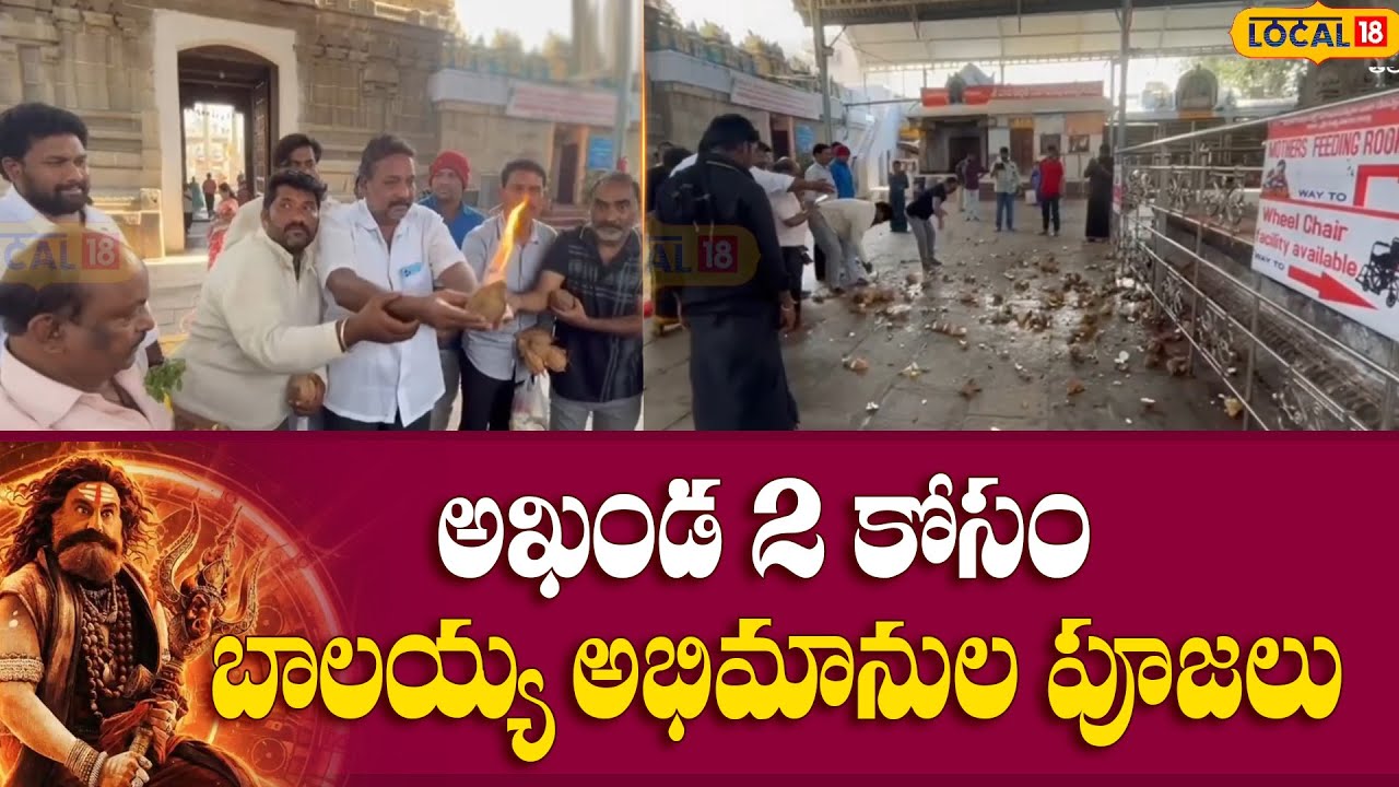 Balakrishna Fans | అఖండ 2 కోసం బాలయ్య అభిమానుల పూజలు