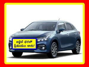 Maruti Baleno Car: డిసెంబర్‌లో కార్లపై భారీ డిస్కౌంట్ ఆఫర్లు ఉంటాయి. మారుతీ సుజుకీ కంపెనీ కూడా ఇదే చేస్తోంది. తమ కార్లపై మంచి ఆఫర్లు ఇస్తోంది. మరి ఇప్పుడు మనం కారు లోనుకి ప్రాసెసింగ్ ఫీజు లేని ఓ కారు గురించి తెలుసుకుందాం. దానిపై వస్తున్న డిస్కౌంట్ ఆఫర్లు చూద్దాం.