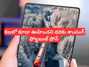 Galaxy Z Fold 6: పాత ఫోన్ ఇస్తే చాలు.. కలలో కూడా ఊహించని ధరకు శాంసంగ్ కొత్త ఫోల్డ్ 6 మీ సొంతం!