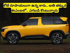 Tata Sierra EMI: తొలి రోజే 70 వేల బుకింగ్స్.. కోటి రూపాయల కారు లాగా ఉండే టాటా కారుకు యమ డిమాండ్, నెలకు ఈఎంఐ ఎంతంటే..  