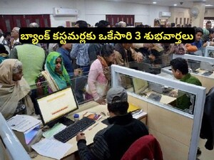 Bank Rate Cut: ఒకేసారి 3 శుభవార్తలు.. ప్రముఖ బ్యాంకుల కీలక ప్రకటన, కస్టమర్లకు భారీ ఊరట!