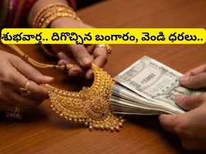 Gold Rate Today: భారీ గుడ్ న్యూస్.. పడిపోయిన బంగారం ధర.. ఈరోజు లేటెస్ట్ రేట్లు ఇవే! 