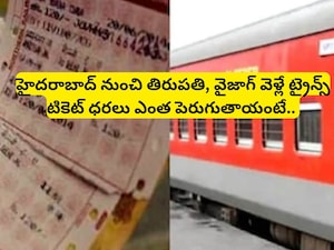 Train Ticket Price Hike: హైదరాబాద్ నుంచి తిరుపతి, వైజాగ్ ట్రైన్ టికెట్ ధర ఎంత పెరుగుతుందంటే.. పండుగ ముందు రైల్వే ప్రయాణికులకు భారీ షాక్!