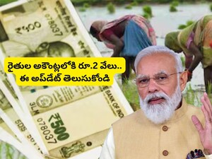 PM Kisan Money: 70 లక్షల మంది రైతులకు గుడ్ న్యూస్.. పీఎం కిసాన్ రూ.2 వేలు వచ్చేది ఆరోజే.. ఈ 3 పనులు చేసిన వారికే అకౌంట్లలో జమ!