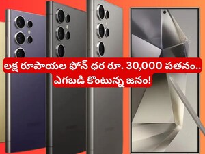 ఇంత తక్కువ ధరకు మళ్ళీ దొరకదు! శాంసంగ్ ప్రీమియం ఫోన్‌పై కళ్లు చెదిరే ఆఫర్