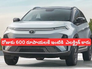 Electric Car: రూ.620 డైలీ ఖర్చుతో విలాసవంతమైన ఎలక్ట్రిక్ కారు కొనొచ్చు.. ఒక్కసారి చార్జ్ చేస్తే 300 కి.మి వెళ్లొచ్చు!