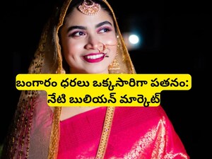 Gold Price Today: భారీ శుభవార్త.. బంగారం ధరలు ఒక్కసారిగా పతనం, ఇవాల్టి గోల్డ్ రేట్లు ఇవే! 