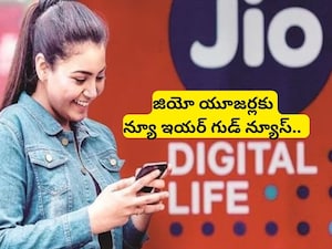 Jio New Year Offers: జియో సిమ్ వాడే వారికి భారీ శుభవార్త.. ఒకేసారి 3 శుభవార్తలు, కంపెనీ కీలక ప్రకటన!