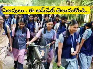 School Holidays: ఆ 3 రోజులు సెలవులు!  విద్యార్థులకు అదిరే శుభవార్త?