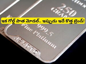 Metal Prices: బంగారం, వెండి కాదు.. ఈ లోహంలో పెట్టుబడి పెడితే లాభాల పంట పండాల్సిందే!