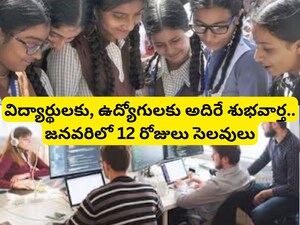 School Holidays:విద్యార్థులకు శుభవార్త.. జనవరిలో స్కూళ్లకు 12 రోజులు సెలవులు, ఏయే తేదీల్లో అంటే..