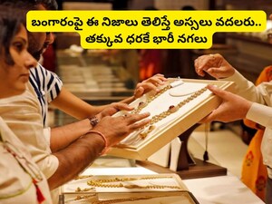 Gold Rate: లక్ష రూపాయలకే తులం బంగారం కొనేయండి.. రూ.23 వేలు ఆదా, ఈ గోల్డ్‌కు యమ క్రేజ్!