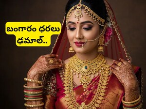 Gold Price: భారీ శుభవార్త.. గోల్డ్ ఢమాల్, ఒక్కసారిగా పడిపోయిన బంగారం ధరలు, కారణం తెలిస్తే ఆశ్చర్యపోతారు! 