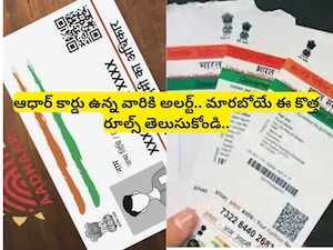 Aadhaar Rules: ఆధార్ కార్డులో పేరు, పుట్టిన తేదీ మార్పుకోవడం ఇక చాలా సులభం.. ఈ ఒక్కటి ఉంటే చాలు!