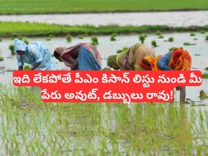 PM Kisan Scheme: పీఎం కిసాన్ రైతులకు బిగ్ అలర్ట్, ఆధార్ ఉంటే సరిపోదు.. ఇది ఉంటేనే అకౌంట్‌లో డబ్బులు జమ, అన్ని పథకాలు మీ గుమ్మం వద్దకే!