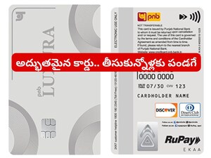 PNB Luxura Credit Card రూ.15 లక్షల లిమిట్‌తో బ్యాంక్ కొత్త క్రెడిట్ కార్డు.. ఊరించే ఆఫర్లు!