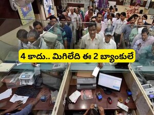 Banks Merger: 4 బ్యాంకుల విలీనం.. ఈ 2 బ్యాంక్స్ కనిపించవు, ఆర్‌బీఐ కీలక ప్రకటన!