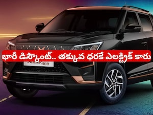 Mahindra Offers: మహీంద్రా ఎలక్ట్రిక్ కారు.. రూ. 4 లక్షలు తక్కువకే కొనండి.. ఒక్కసారి చార్జ్ చేస్తే 450 కిమి వెళ్లొచ్చు!