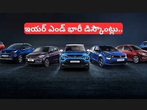 Year End Offers: కొత్త కారు కొనే వారికి భారీ శుభవార్త.. ఏకంగా రూ. లక్ష తగ్గింపు!