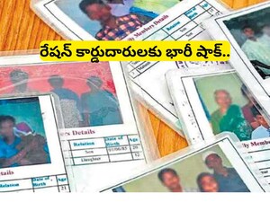 Ration Card News: కోట్ల మంది రేషన్ కార్డులు రద్దు.. ప్రభుత్వం భారీ షాక్, మీ పేరు ఉందో.. పోయిందో చెక్ చేసుకోండి! 