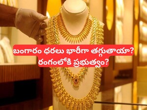 Gold Silver Prices: కొండెక్కిన బంగారం, వెండి ధరలు.. రంగంలోకి మోదీ ప్రభుత్వం, ధరలు భారీగా తగ్గుతాయా? అసలు విషయం ఇదే!