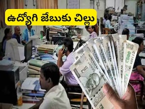 ప్రభుత్వ ఉద్యోగులకు కోలుకోలేని దెబ్బ! ఒక్క నిర్ణయంతో రూ.3.8 లక్షల నష్టం!