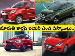 Maruti Car Offers: మారుతీ కార్లపై భారీ తగ్గింపు ఆఫర్లు.. ఇయర్ ఎండ్‌లో అదిరే డిస్కౌంట్! 