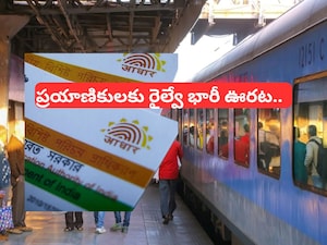 Railway Good News: ట్రైన్లో ఆధార్ కార్డు చూపిస్తే చాలు.. రైల్వే కొత్త రూల్స్, తెలిస్తే వెంటనే టికెట్ బుక్ చేసుకుంటారు!