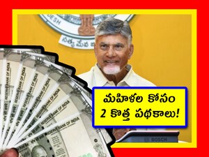 AP New Welfare Schemes: ఏపీ ప్రభుత్వం మరో రెండు పథకాలను అమలు చేసేందుకు రంగం సిద్ధం చేసింది. ఇవి ప్రధానంగా మహిళలకు మేలు చేసే పథకాలు. వీటి గురించి సీఎం చంద్రబాబు స్వయంగా వివరించారు. మరి సీఎం ఏమన్నారో తెలుసుకుందాం.