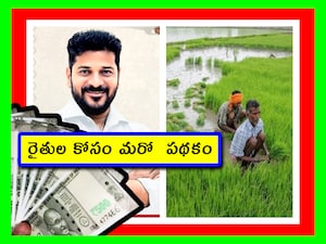 Rythu Bharosa Rules: తెలంగాణ ప్రభుత్వం రైతు భరోసా మనీ ఇచ్చేందుకు రెడీ అవుతోంది. కానీ.. రైతులకు ఆనందం లేదు. ఎందుకంటే.. కొత్త రూల్స్ తెచ్చింది. ఇప్పుడు రైతులు మళ్లీ ఆ రూల్స్ ఏంటి, ఏం చెయ్యాలి అనేది తెలుసుకోవడం అత్యవసరంగా మారింది. ఐతే.. కొత్త పథకం రాబోతోంది. ఆ వివరాలు చూద్దాం.
