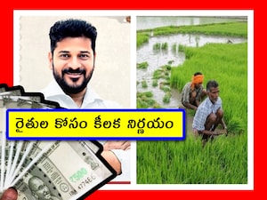 Telangana Farmers: తెలంగాణలో కాంగ్రెస్ ప్రభుత్వం వచ్చాక.. రైతులకు కొంత సంతృప్తి, కొంత అసంతృప్తి ఉంటోంది. ప్రభుత్వం రైతుల కోసం ఏదో ఒకటి చేస్తూ ఉంది. కానీ.. రైతు భరోసా రెండో విడత ఇంకా ఇవ్వకపోవడంపై రైతుల్లో అసంతృప్తి బాగా ఉంది.