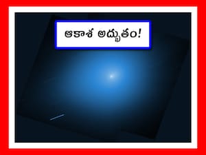 భూమికి దగ్గరగా వచ్చి, వెళ్లిపోయిన 3ఐ అట్లాస్ తోకచుక్క (Image credit - x - NASA)