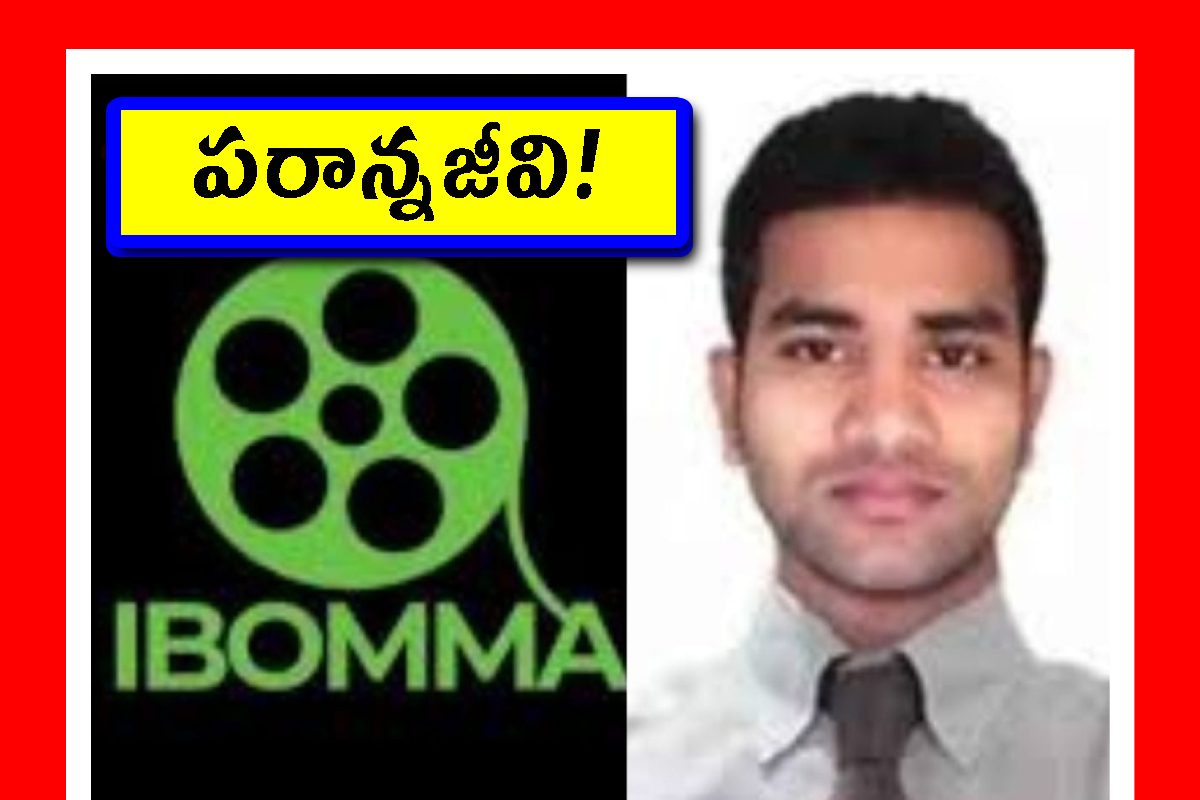 ఐబొమ్మ రవి అరెస్టుతో కనిపించని ప్రయోజనం.. ఆగని పైరసీ.. రూపాయి లాభం లేదు!