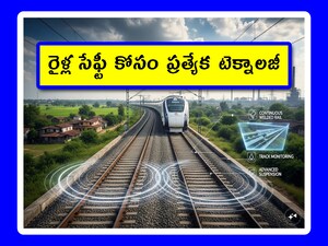 Railway Tracks: రైళ్లలో రోజూ లక్షల మంది ప్రయాణాలు చేస్తున్నారు. సురక్షితంగా గమ్యస్థానాలకు చేరుతున్నారు. కారణం టెక్నాలజీ. అడుగడుగునా రక్షణ కల్పిస్తోంది. అదే లేకపోతే.. రైలు ప్రయాణాలు ఇంత సౌకర్యంగా ఉండేవే కావు.