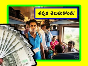 Indian Railways: మీరు తరచూ రైళ్లలో ప్రయాణిస్తూ ఉంటే.. మీకు TDR గురించి ఐడియా ఉండొచ్చు. కొంతమంది తరచూ ప్రయాణిస్తున్నా, దీని గురించి తెలియకపోవచ్చు. ఎందుకంటే.. దీని గురించి భారతీయ రైల్వే శాఖ ప్రచారం చెయ్యట్లేదు. మరి మనీ ఎలా పొందాలో తెలుసుకుందాం.