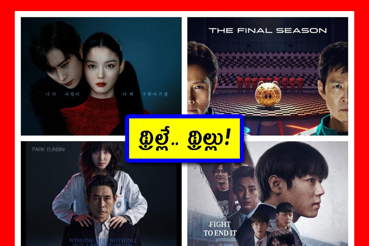 Korea Thrillers of 2025: ఈ ఏడాది టాప్ 8 కొరియా థ్రిల్లర్ మూవీస్.. మిస్సవకుండా చూసేయండి!